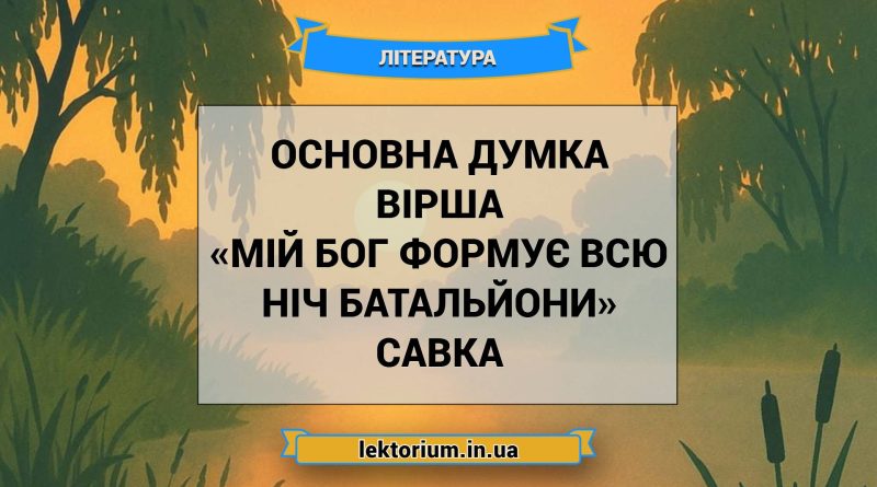 Основна думка вірша «Мій Бог формує всю ніч батальйони» Савка