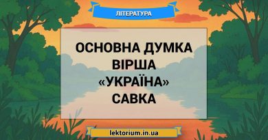 Основна думка вірша «Україна» Савка