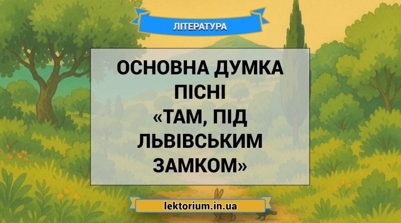 Основна думка пісні «Там, під львівським замком»