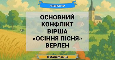 Основний конфлікт вірша «Осіння пісня» Верлен