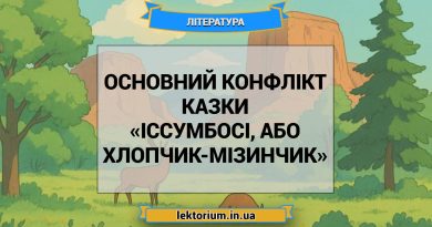 Основний конфлікт казки «Іссумбосі, або Хлопчик-Мізинчик»