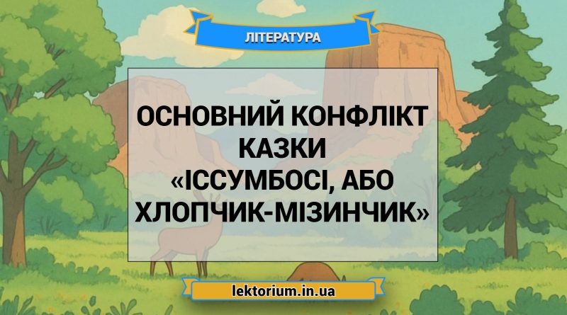 Основний конфлікт казки «Іссумбосі, або Хлопчик-Мізинчик»