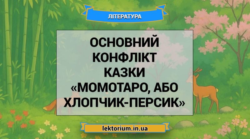 Основний конфлікт казки «Момотаро, або Хлопчик-Персик»