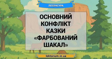 Основний конфлікт казки «Фарбований шакал»