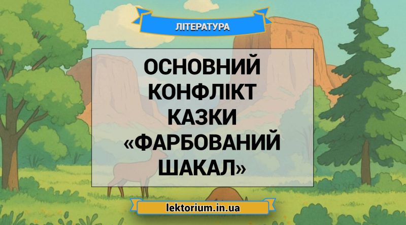 Основний конфлікт казки «Фарбований шакал»