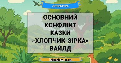 Основний конфлікт казки «Хлопчик-Зірка» Вайлд