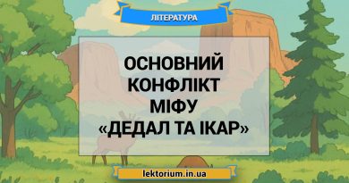 Основний конфлікт міфу «Дедал та Ікар»