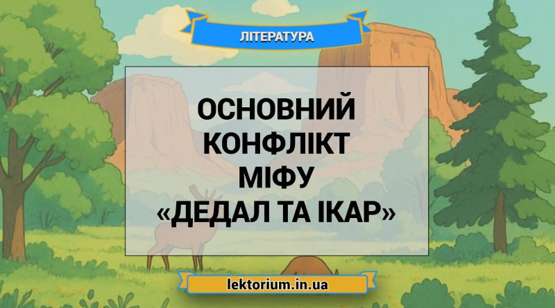 Основний конфлікт міфу «Дедал та Ікар»