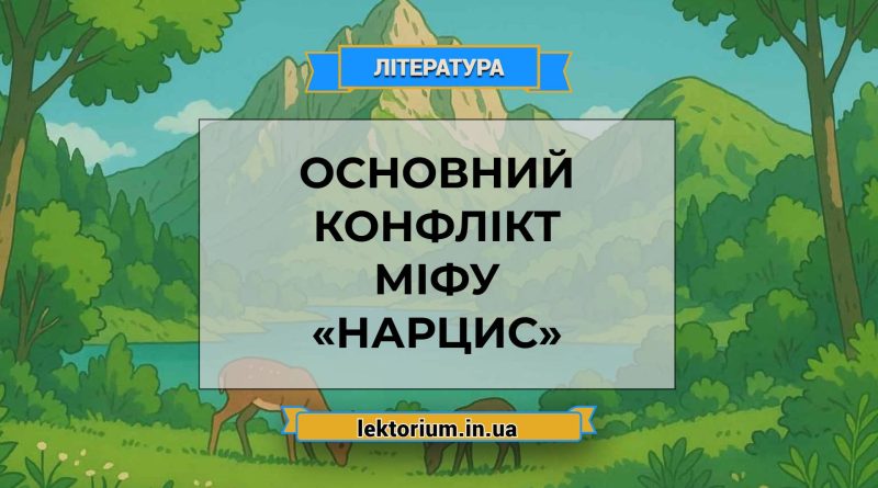 Основний конфлікт міфу «Нарцис»