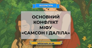 Основний конфлікт міфу «Самсон і Даліла»