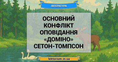 Основний конфлікт оповідання «Доміно» Сетон-Томпсон
