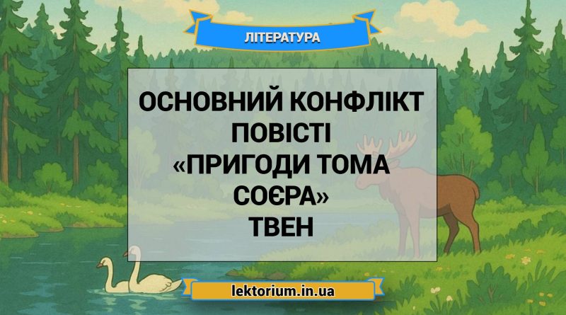 Основний конфлікт повісті «Пригоди Тома Соєра» Твен