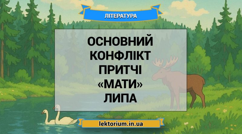 Основний конфлікт притчі «Мати» Липа