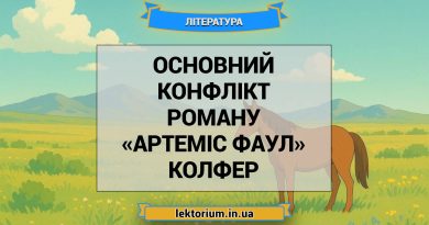 Основний конфлікт роману «Артеміс Фаул» Колфер