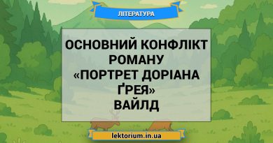 Основний конфлікт роману «Портрет Доріана Ґрея» Вайлд