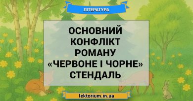 Основний конфлікт роману «Червоне і чорне» Стендаль