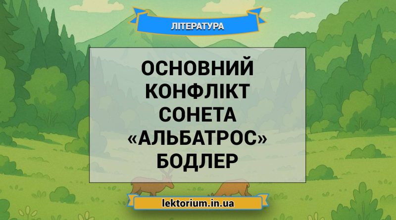 Основний конфлікт сонета «Альбатрос» Бодлер