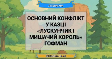 Основний конфлікт у казці «Лускунчик і Мишачий король» Гофман