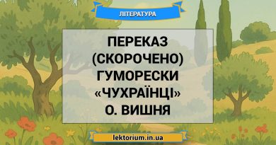 Переказ (скорочено) гуморески «Чухраїнці» О. Вишня