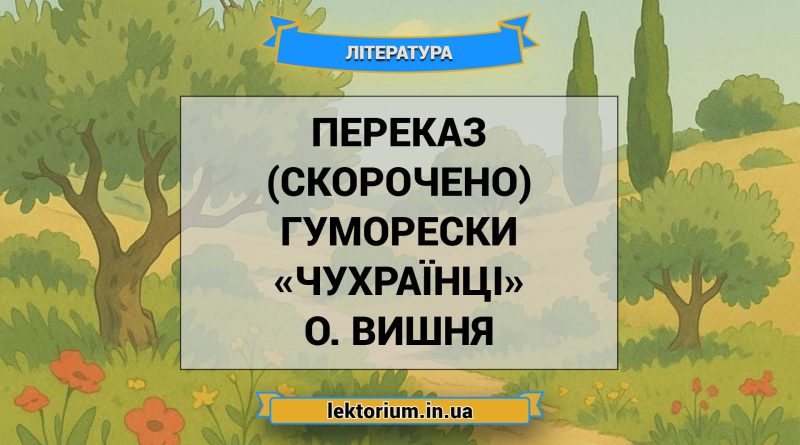 Переказ (скорочено) гуморески «Чухраїнці» О. Вишня
