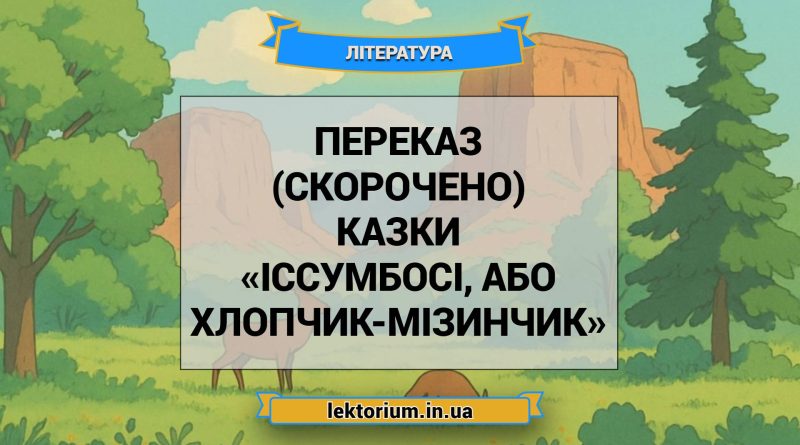 Переказ (скорочено) казки «Іссумбосі, або Хлопчик-Мізинчик»