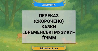 Переказ (скорочено) казки «Бременські музики» Ґрімм