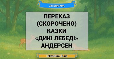 Переказ (скорочено) казки «Дикі лебеді» Андерсен