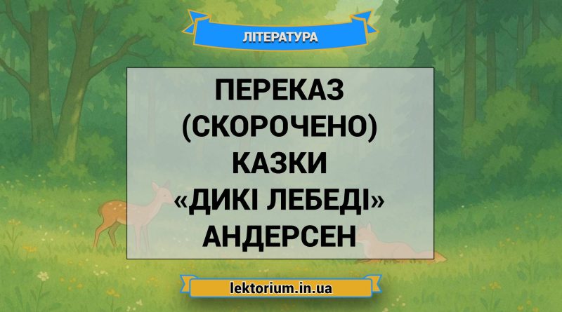 Переказ (скорочено) казки «Дикі лебеді» Андерсен
