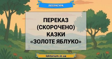 Переказ (скорочено) казки «Золоте яблуко»