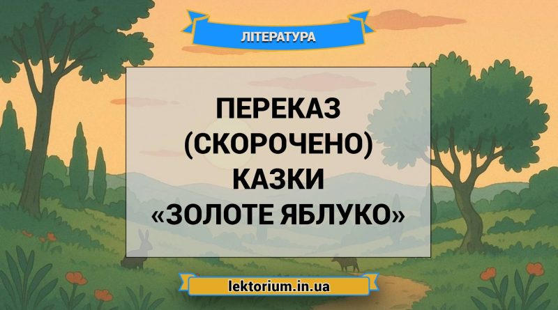 Переказ (скорочено) казки «Золоте яблуко»