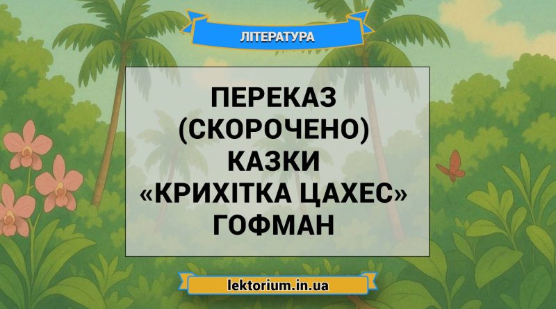 Переказ (скорочено) казки «Крихітка Цахес» Гофман