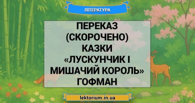 Переказ (скорочено) казки «Лускунчик і Мишачий король» Гофман