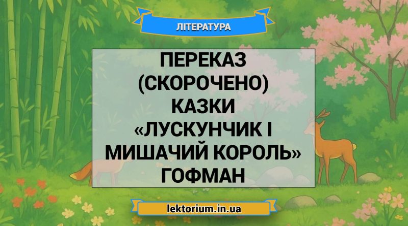 Переказ (скорочено) казки «Лускунчик і Мишачий король» Гофман