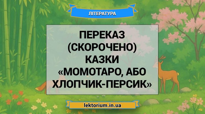 Переказ (скорочено) казки «Момотаро, або Хлопчик-Персик»