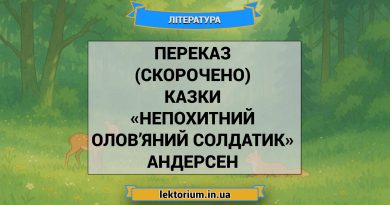 Переказ (скорочено) казки «Непохитний олов’яний солдатик» Андерсен
