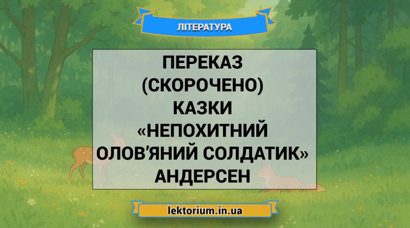 Переказ (скорочено) казки «Непохитний олов’яний солдатик» Андерсен
