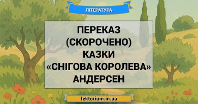 Переказ (скорочено) казки «Снігова королева» Андерсен