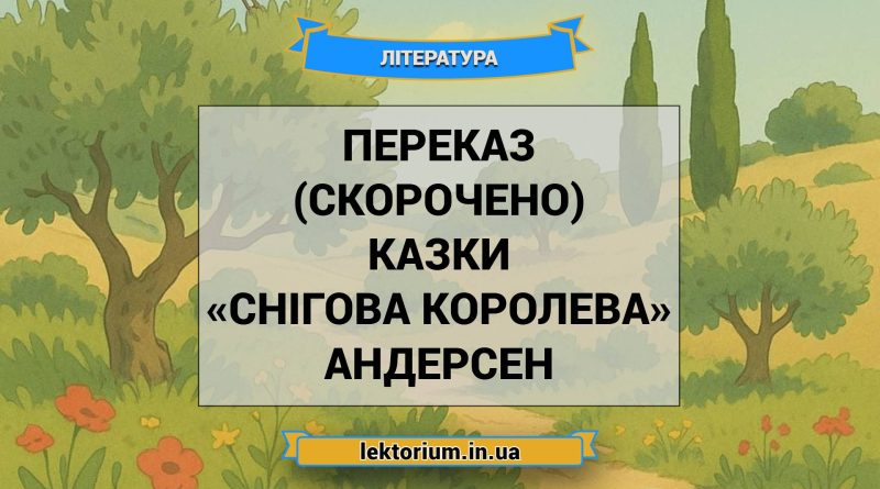 Переказ (скорочено) казки «Снігова королева» Андерсен