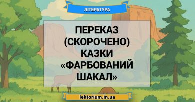 Переказ (скорочено) казки «Фарбований шакал»