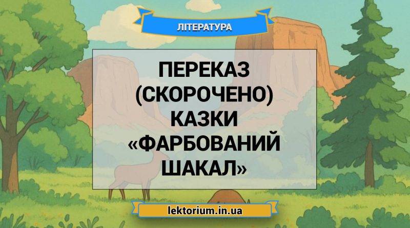 Переказ (скорочено) казки «Фарбований шакал»