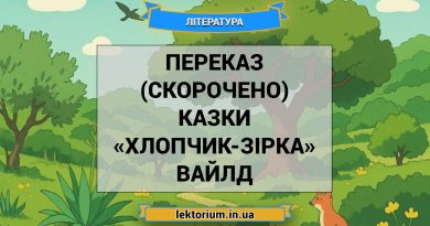 Переказ (скорочено) казки «Хлопчик-Зірка» Вайлд