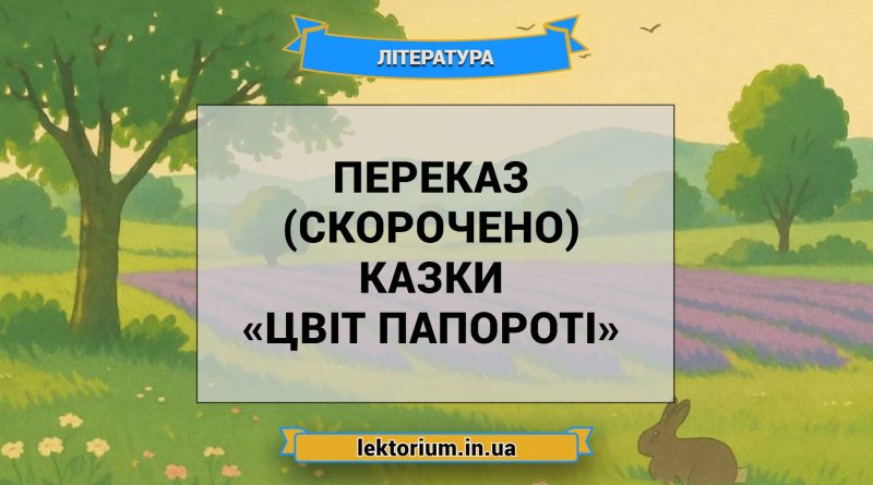 Переказ (скорочено) казки «Цвіт папороті»