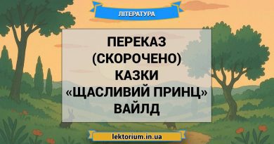 Переказ (скорочено) казки «Щасливий принц» Вайлд