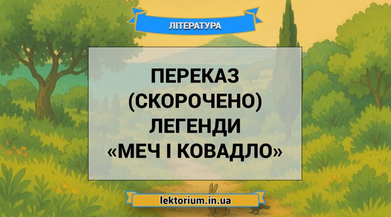 Переказ (скорочено) легенди «Меч і ковадло»