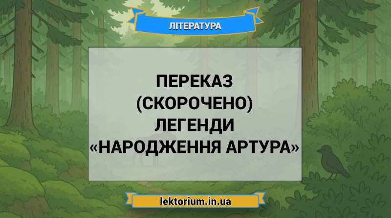 Переказ (скорочено) легенди «Народження Артура»