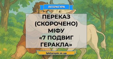 Переказ (скорочено) міфу «7 подвиг Геракла»