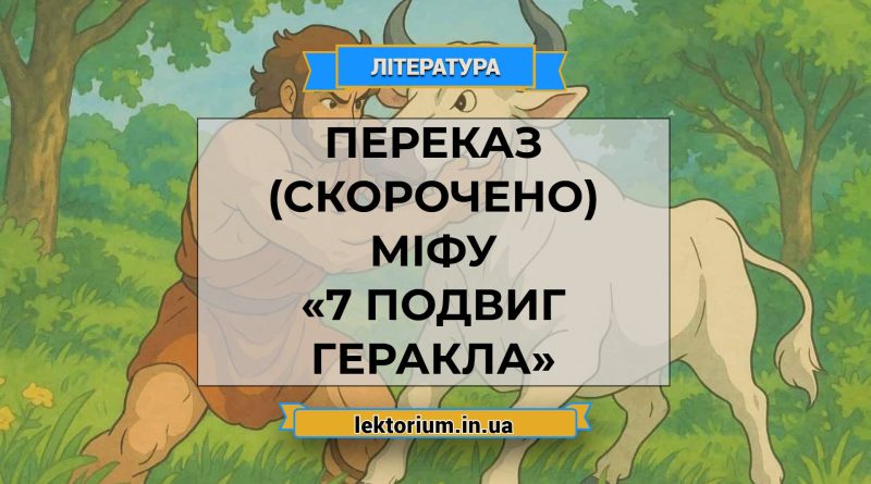 Переказ (скорочено) міфу «7 подвиг Геракла»