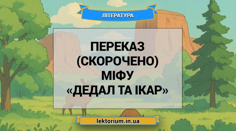 Переказ (скорочено) міфу «Дедал та Ікар»