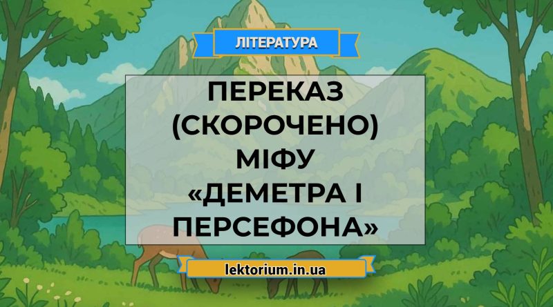 Переказ (скорочено) міфу «Деметра і Персефона»