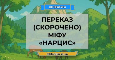 Переказ (скорочено) міфу «Нарцис»